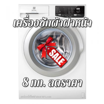 เครื่องซักผ้าฝาหน้า 8 kg ลดราคา เครื่องซักผ้าฝาหน้า 8 กก ราคาถูก